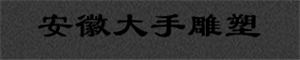  安徽大手雕塑设计有限公司